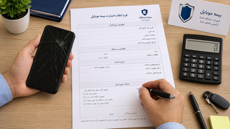 فرم اعلام خسارت بیمه موبایل