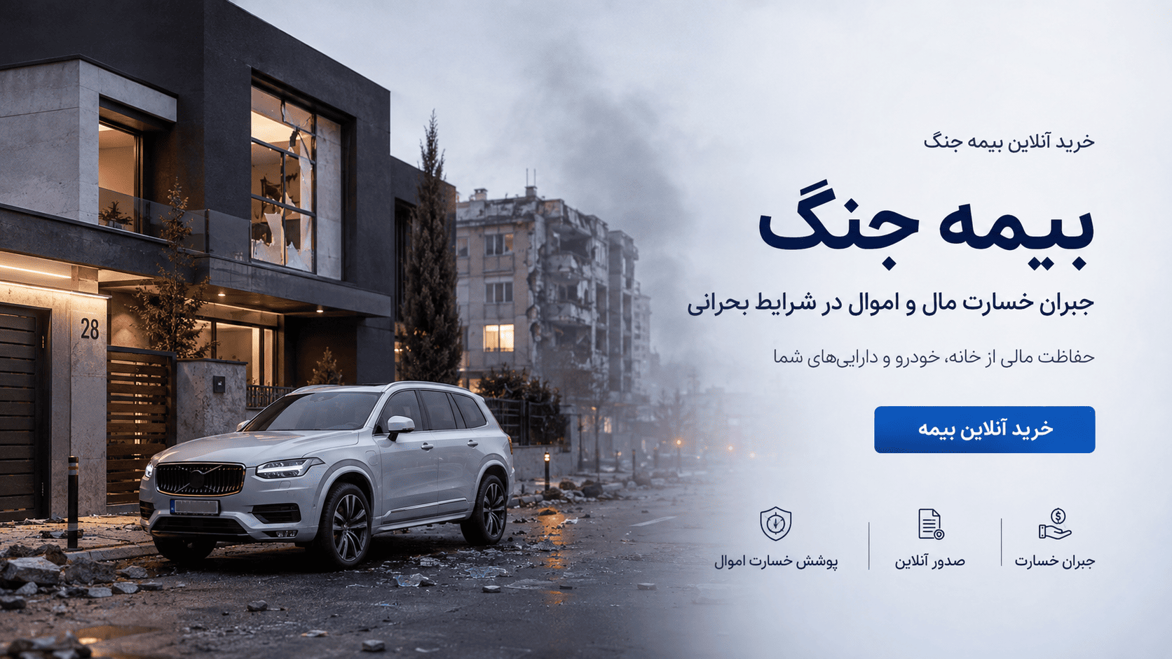 خرید آنلاین بیمه جنگ جبران خسارت مال و اموال در شرایط بحرانی