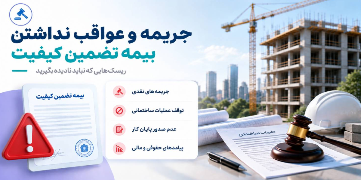 جریمه و عواقب نداشتن بیمه تضمین کیفیت