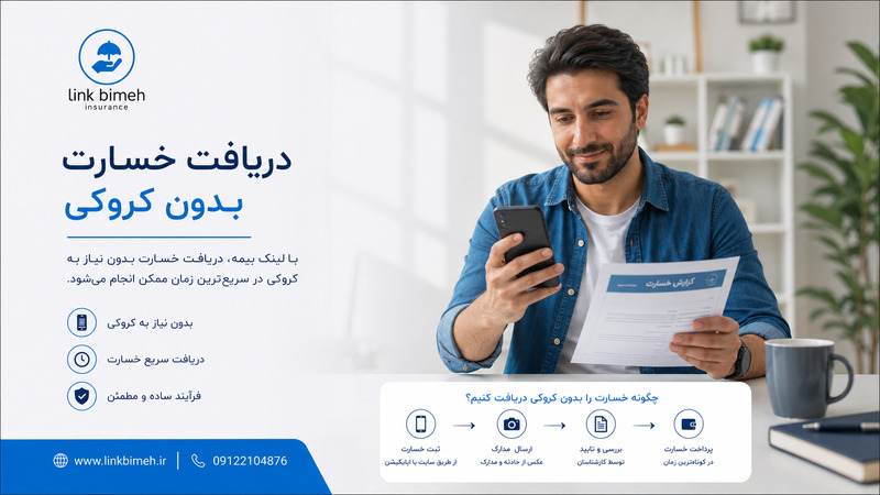 شرایط دریافت خسارت بدون کروکی