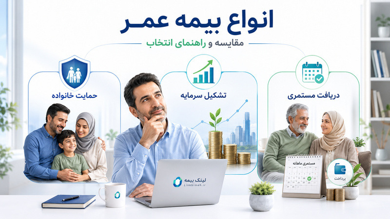 مقایسه انواع بیمه عمر