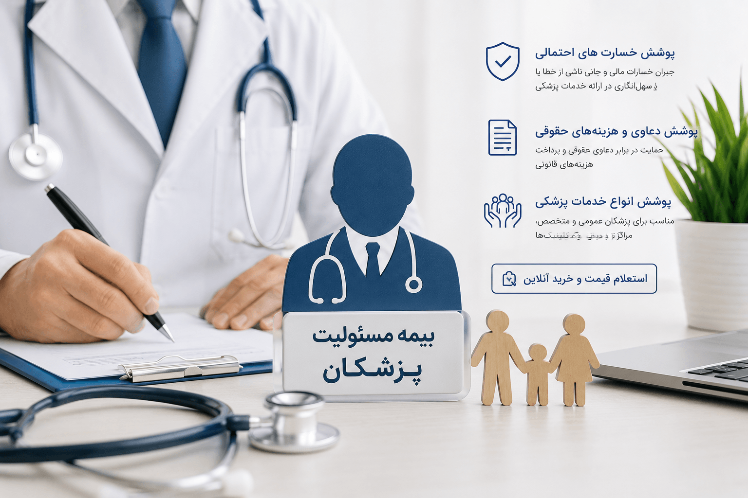 خرید و استعلام قیمت بیمه مسئولیت پزشکان