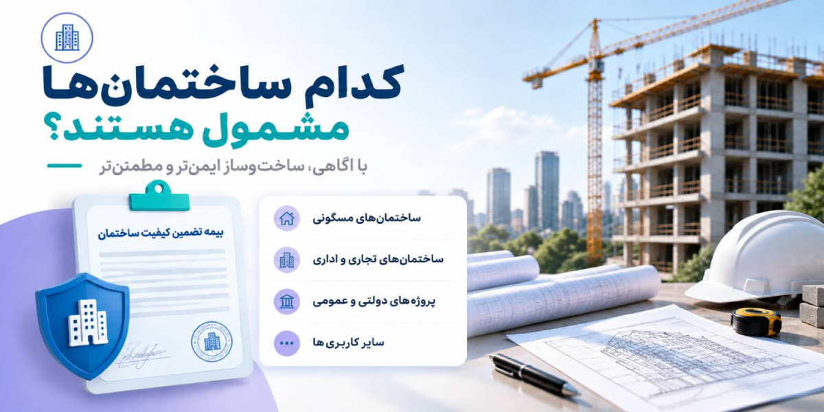 کدام ساختمانها مشمول هستند